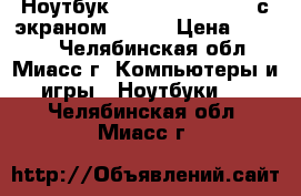 Ноутбук HP ProBook 4720s, с экраном 17.3“ › Цена ­ 9 990 - Челябинская обл., Миасс г. Компьютеры и игры » Ноутбуки   . Челябинская обл.,Миасс г.